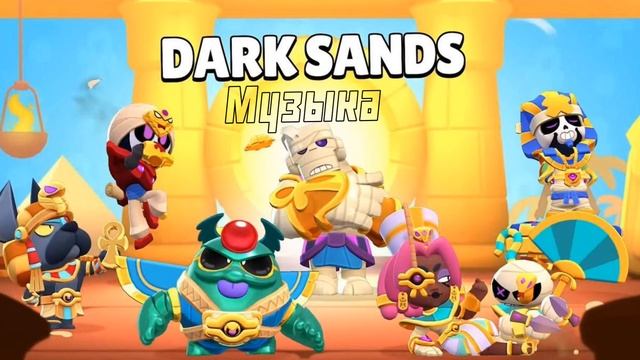 МУЗЫКА НОВОГО СЕЗОНА В BRAWL STARS! смотреть онлайн