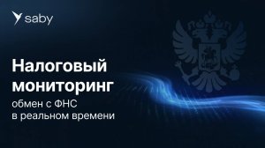 Налоговый мониторинг Saby. Эффективная коммуникация бизнеса и государства