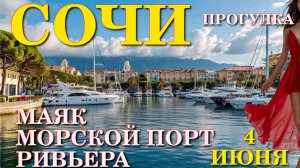Сочи набережная, Город Сочи, Сочи Ривьера, Сочи отдых, Сочи куда сходить, Сочи пляж, Сочи парк