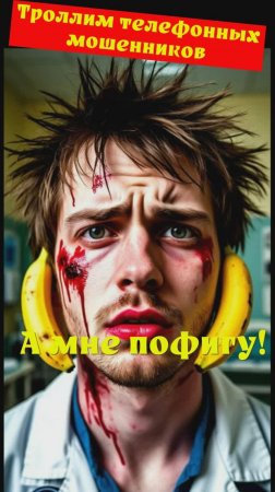 Вероника. А мне пофигу. Телефонное мошенничество