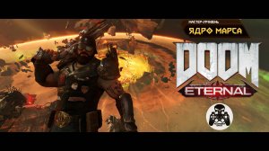 DOOM Eternal - Мастер-Уровень Ядро Марса
