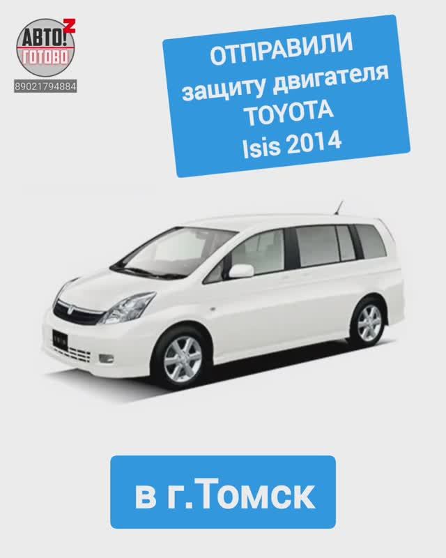 TOYOTA Isis 2014. Защита двигателя. ОТПРАВКА в г.Томск смотреть онлайн