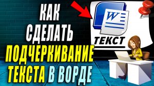 Как сделать подчеркивание текста в ворде