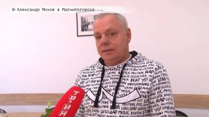 Время местное. Эфир: 05-06-2025 - Александр Мохов в Магнитогорске