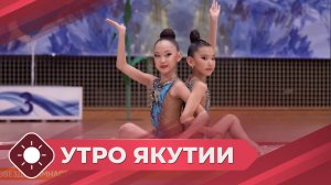 Утро Якутии: Юные звезды гимнастики (05.06.25)