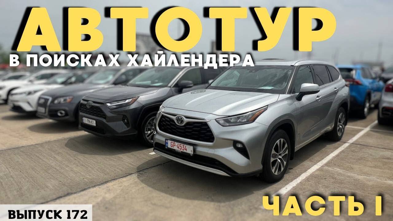 ТОТ САМЫЙ АВТОТУР. Авто из Грузии. АвтоТУР.
