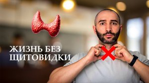УДАЛИЛИ щитовидную железу: что дальше? Жизнь ПОСЛЕ УДАЛЕНИЯ щитовидки, рак и гормоны