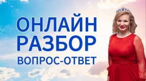 Онлайн разбор вопрос - ответ с Натальей Терёшкиной от 02.06.2025