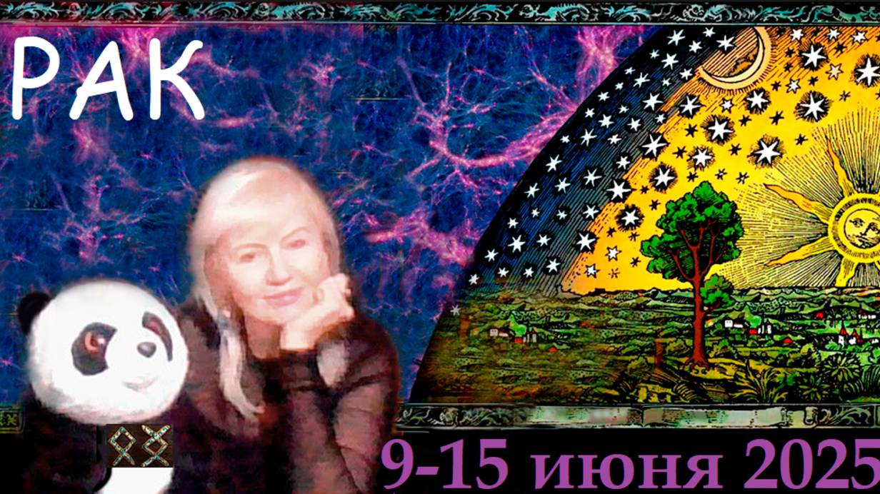 #TAROPANDAForLovers РАК 9-15 ИЮНЯ 2025 "Работаешь над тем, что произошло"