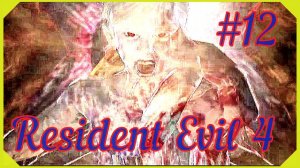 РИТУАЛ РАМОНА САЛАЗАРА/УНЧТОЖЕНИЯ РАМОНА САЛАЗРА/ПРОХОЖДЕНИЕ Resident Evil 4/#12