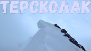 Восхождение на Терсколак (3800м), обзор маршрута от перевала Терсколак до перевала Сарыкол