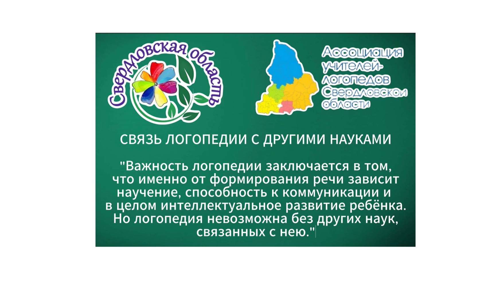Связь логопедии с другими науками