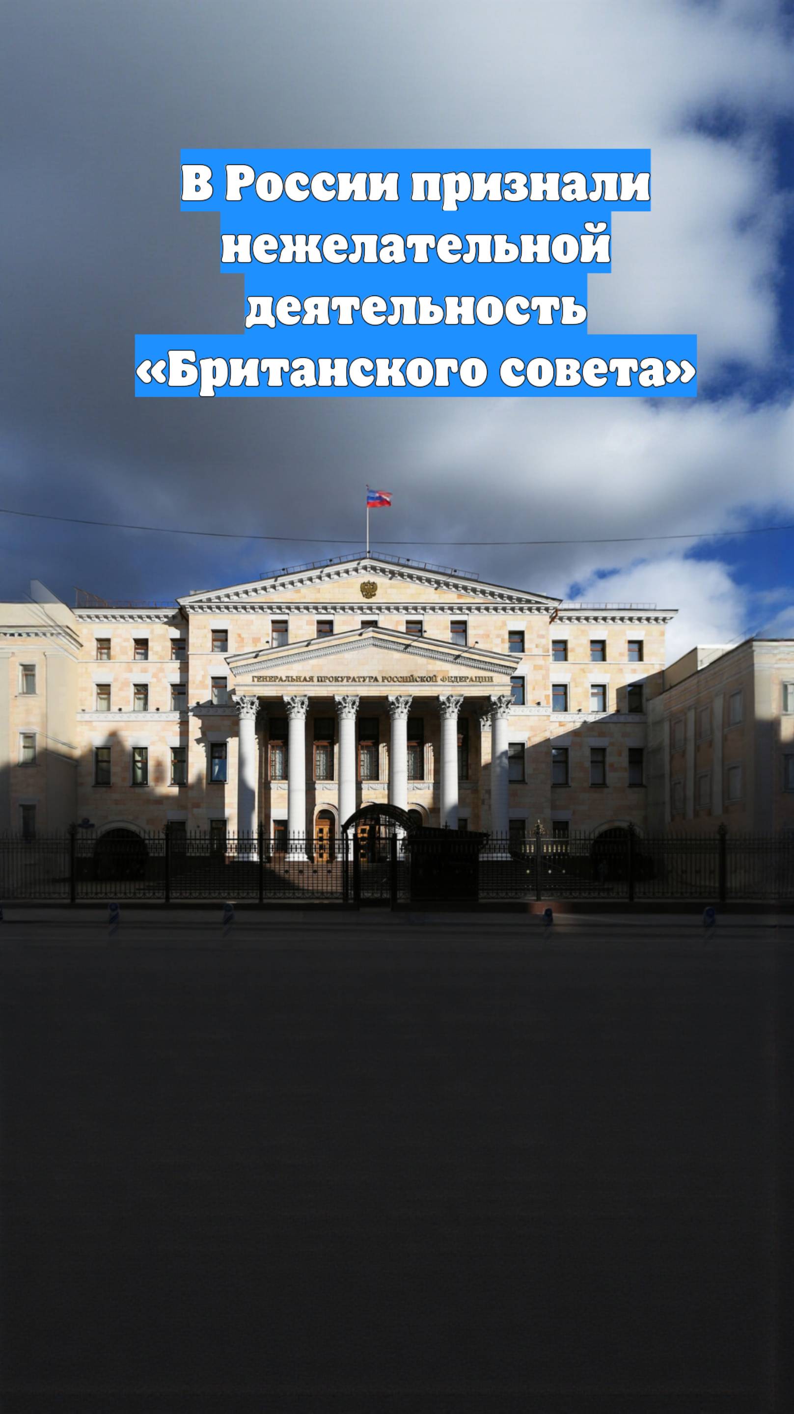 В России признали нежелательной деятельность «Британского совета»