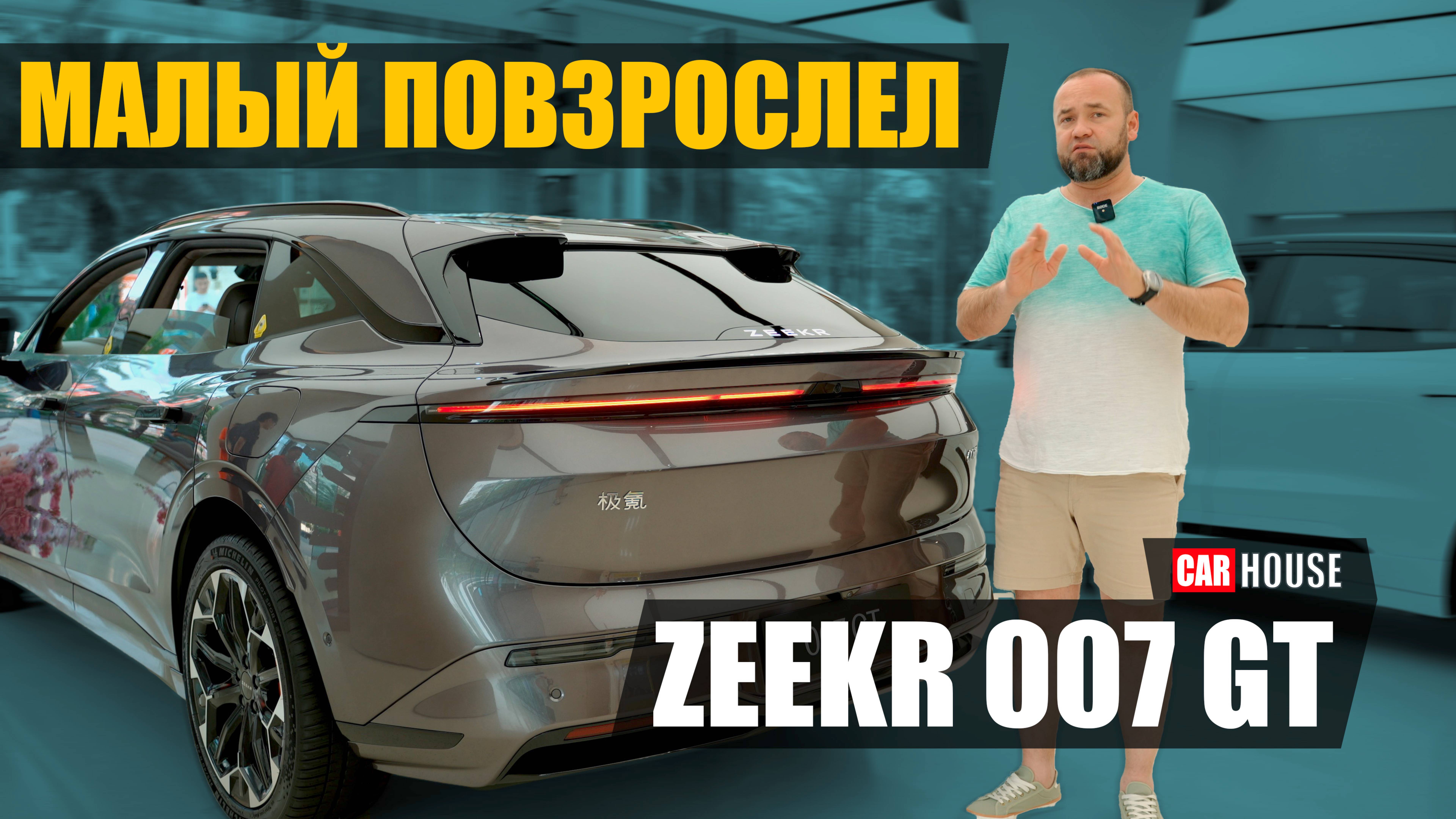 Теперь хорошо!! New Zeekr 007 GT