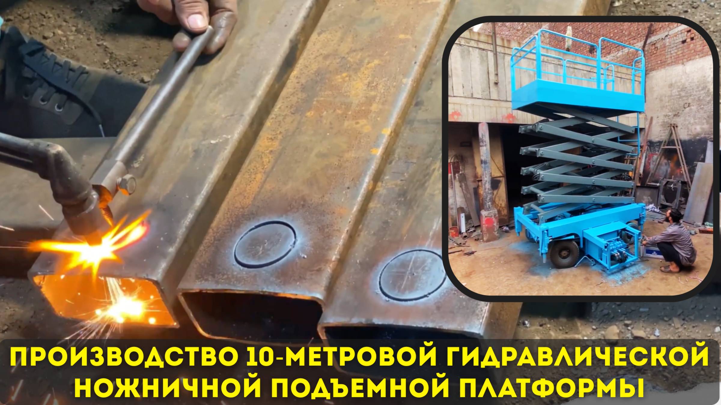 Производство 10-метровой гидравлической передвижной ножничной подъемной платформы 🔥🔥🔥