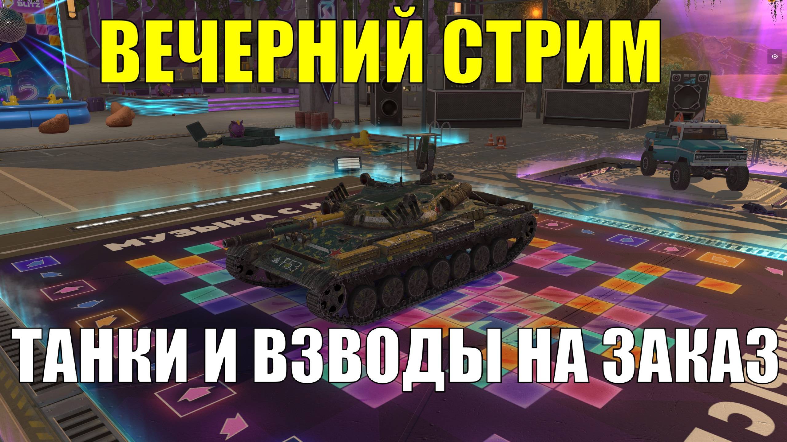 Танки и взводы на заказ - Вечерний стрим #tanksblitz