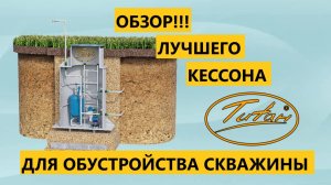 Кессон для обустройства скважины на воду Титан П 960 купить цена от производителя [ОБЗОР кессона]