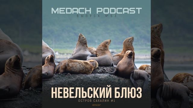Остров Сахалин #1 Невельский блюз