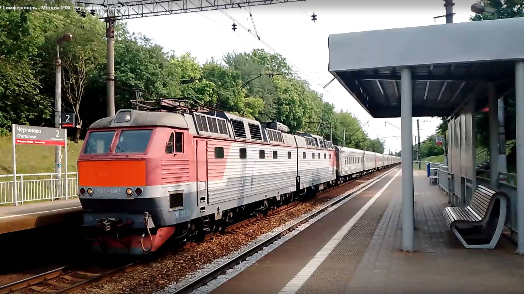 ЧС7-092 Симферополь - Москва 098С Чертаново 5 июня 2025г.