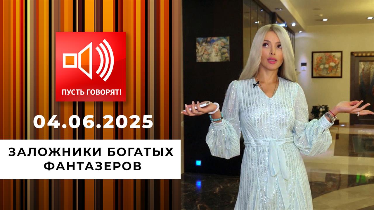 Кошмар в особняке. Эпизод 2: заложники богатых фантазеров. Пусть говорят. Выпуск от 04.06.2025