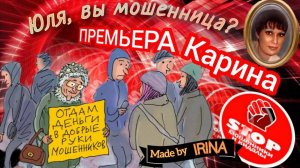 Отдам деньХи в добрые руки мошенников. Хвойда Юлия ))) Автор Карина.