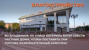На улице Батурина хотят снести частные дома, чтобы поставить там торгово-развлекательный комплекс