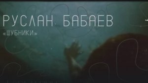 Убил всю семью | Руслан Бабаев - участник ОПГ «Шубники»