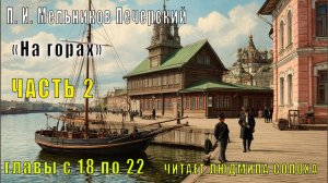 02.04 П. И. Мельников - Печерский - На горах. Часть 2 главы с 18 по 22
