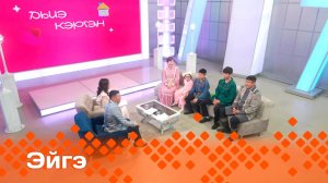 «Эйгэ»  (05.06.25)