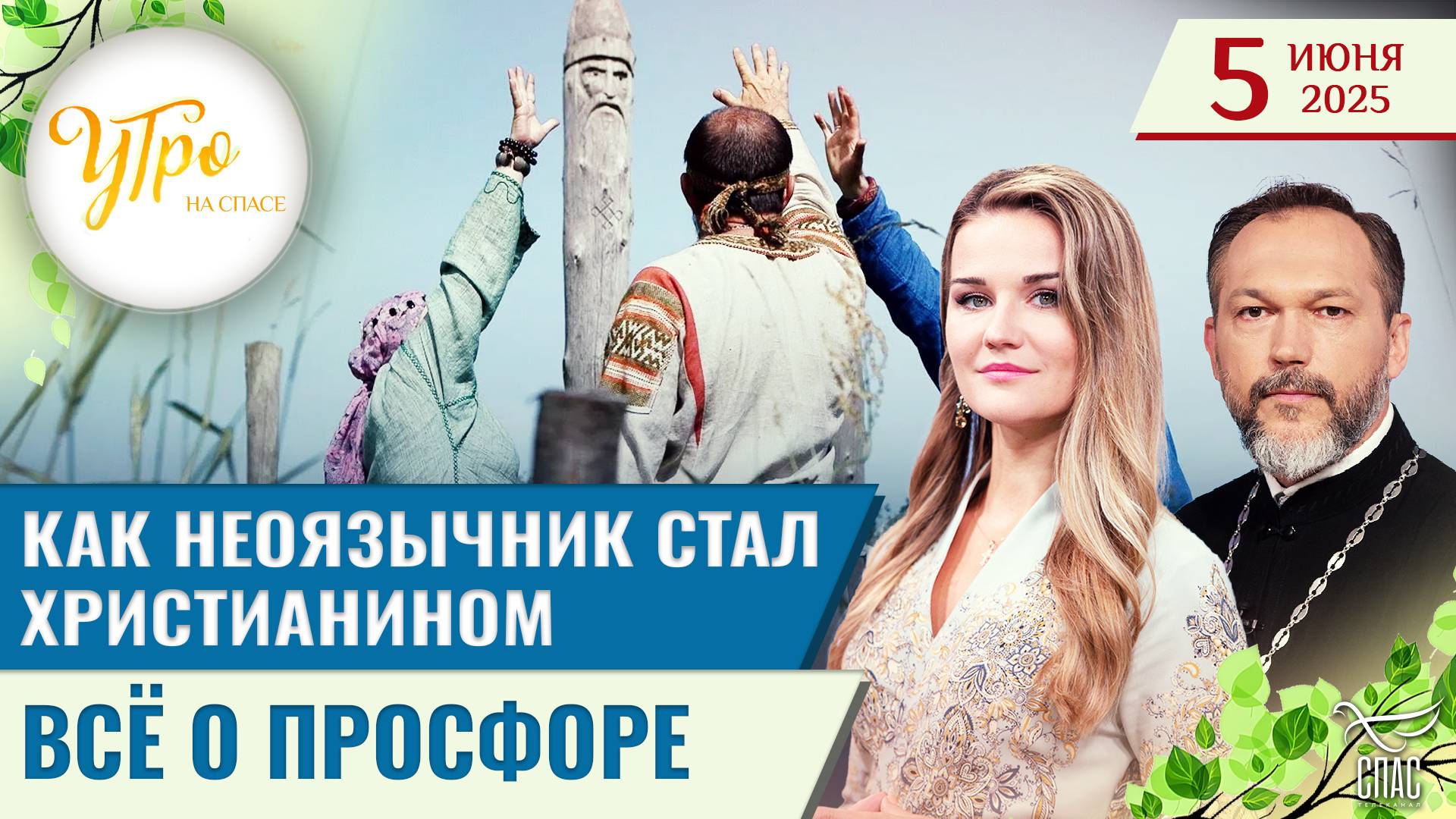 Как неоязычник стал христианином /  Всё о просфоре