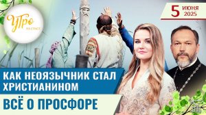 Как неоязычник стал христианином /  Всё о просфоре