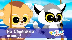 Юху и его друзья, 1 сезон, 51 серия. На Северный полюс!