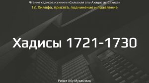 171. Хиляфа, присяга, подчинение и правление. Хадисы 1721-1730 || Ринат Абу Мухаммад