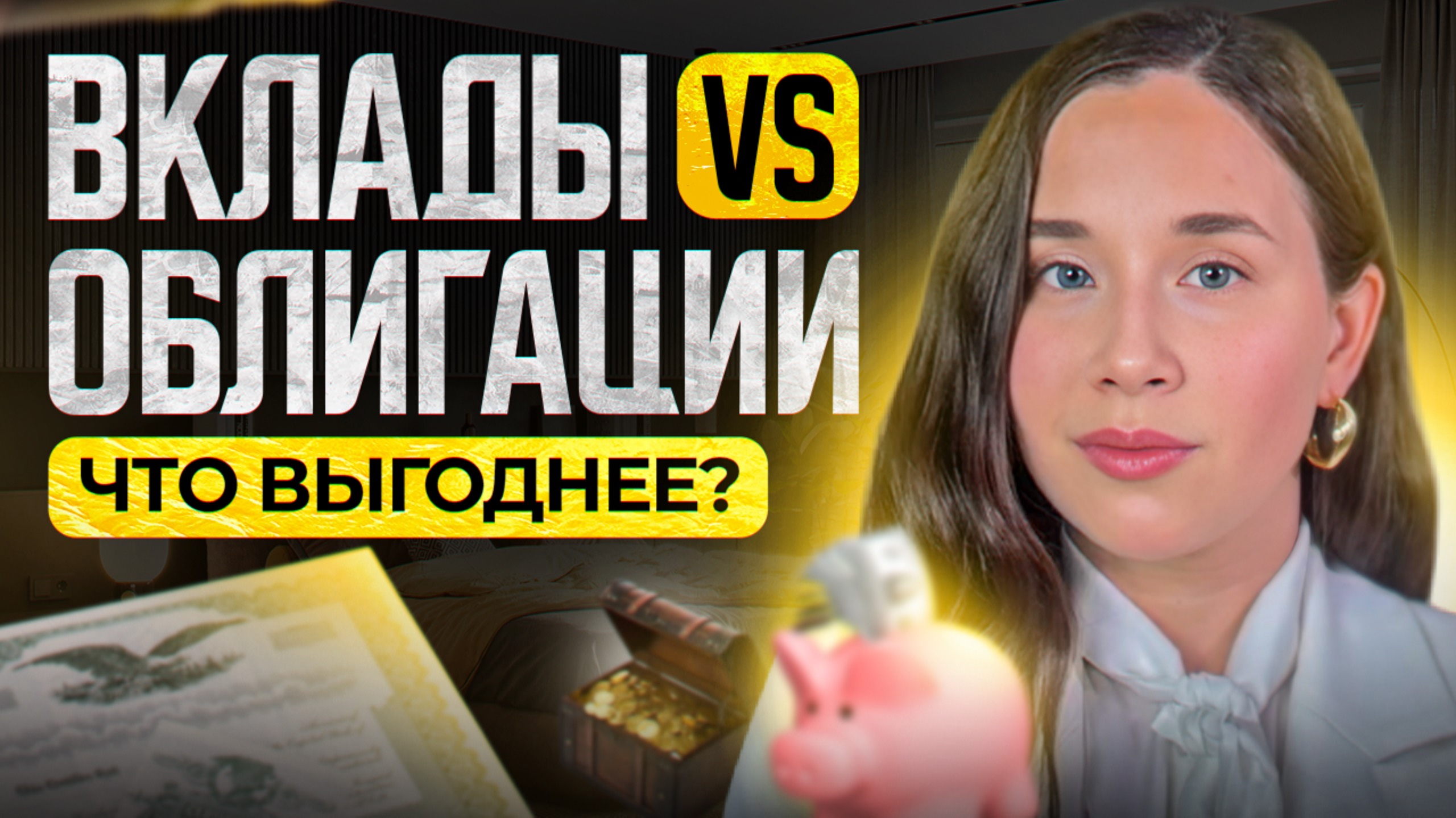 Куда сейчас инвестировать? Вклады или облигации, вечная борьба💰
#вклад #облигация #инвестиции