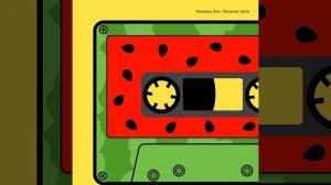 Нежное Это - Песенка лета (official audio)