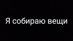 собираю вещи 🧳