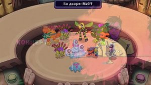 Mzlff-Во дворе в My singing monsters composer