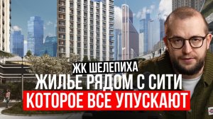 ШЕЛЕПИХА – Обзор ЖК у Москва-Сити | Цены, плюсы, минусы, инвестиции