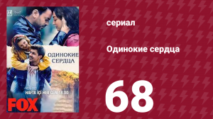 Одинокие сердца 68 серия (сериал, 2023)