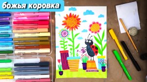 Как нарисовать божью коровку фломастерами