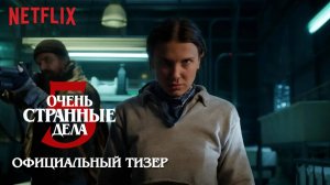 ОЧЕНЬ СТРАННЫЕ ДЕЛА: Сезон 5 | 26 ноября | Тизер | Русские субтитры | Netflix
