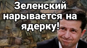 МРИЯ⚡️ ТАМИР ШЕЙХ / ЗЕЛЕНСКИЙ НАРЫВАЕТСЯ НА ЯДЕРКУ. Новости Сводки