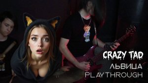 Плейтру на песню ЛЬВИЦА  от соло гитариста группы CRAZY TAD -  Евгения Усатова #топыкатегорий