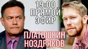 ТЕКУЩИЕ СОБЫТИЯ ПЛАТОШКИН | НОЗДРЯКОВ ПРЯМОЙ ЭФИР 05.06.25