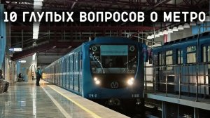10 ГЛУПЫХ ВОПРОСОВ О МЕТРО #1