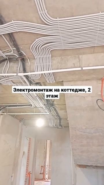 Электромонтаж на коттедже, 2 этаж. смотреть онлайн