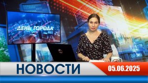 День города - новости Рязани 05.06.2025