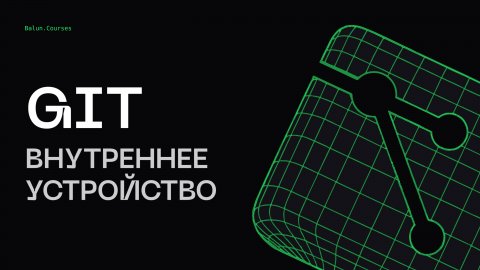 Внутреннее устройство Git - Глубокий Git