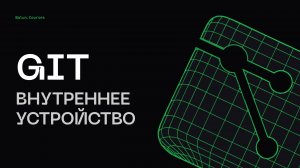 Внутреннее устройство Git - Глубокий Git