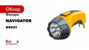 Фонарь Navigator, NPT-CP03-ACCU, пластик, 4LED, прямой, зарядка, аккумулятор 4В, 500мАч 94951